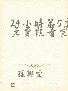 24小时第5季免费观看完整版高清