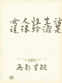 女人性生活是阴道很干涩是怎么回事