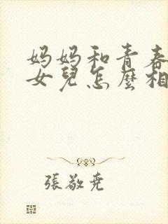 妈妈和青春期的女儿怎么相处