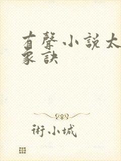 有声小说太古龙象诀