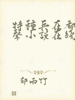 特种兵在都市有声小说在线收听