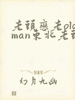 老头恋老oldman东北老头封面