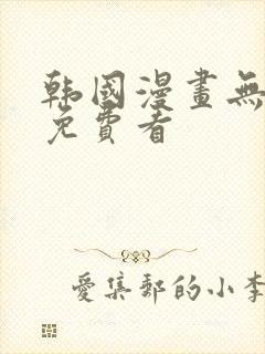 韩国漫画无弹窗免费看封面