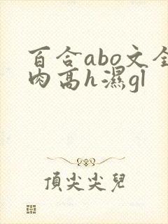 百合abo文全肉高h湿gl封面
