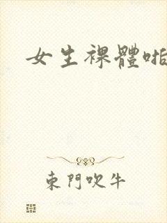 女生裸体啪啪啪