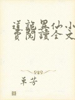 道诡异仙小说免费阅读全文下载