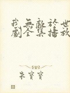 我无敌于世间短剧全集播放封面