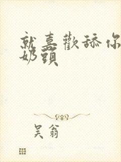 就喜欢舔你的大奶头封面