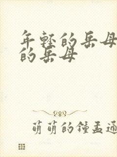 年轻的岳母年轻的岳母封面