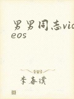 男男同志videos封面