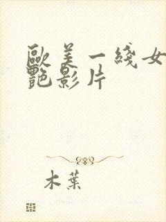 欧美一线女星惊艳影片封面