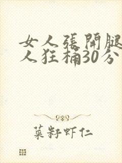 女人张开腿让男人狂桶30分钟