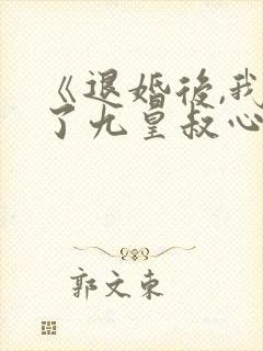 《退婚后,我成了九皇叔心尖宠》