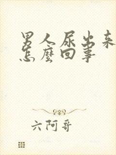 男人尿出来有血怎么回事