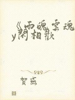 《雨魄云魂》by闲相欢