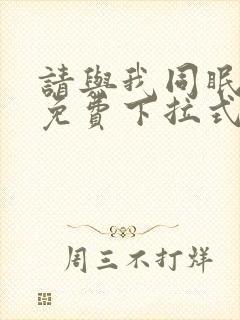 请与我同眠漫画免费下拉式六漫画