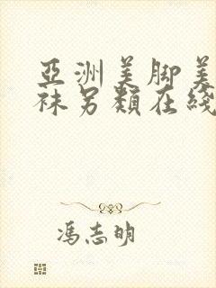 亚洲美脚美腿丝袜另类在线观看封面