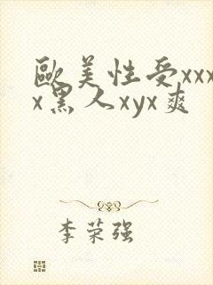 欧美性受xxxx黑人xyx爽