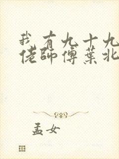 我有九十九个大佬师傅叶北辰免费阅读封面