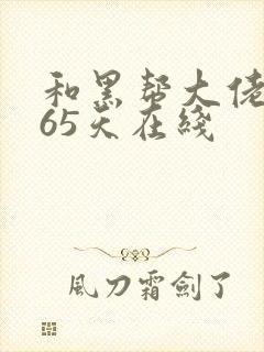 和黑帮大佬的365天在线