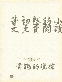 萧初然的小说全文免费阅读