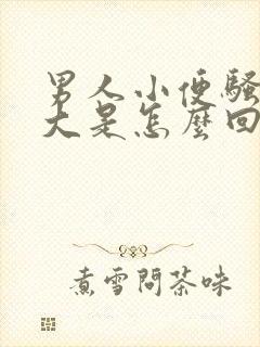 男人小便骚臭味大是怎么回事