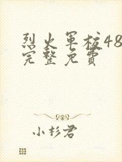 烈火军校48集完整免费