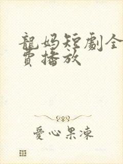 龙妈短剧全集免费播放封面