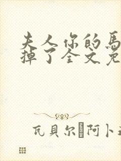 夫人你的马甲又掉了全文免费阅读