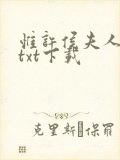 惟许侯夫人全文txt下载