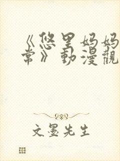 《悠里妈妈的日常》动漫观看