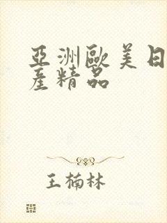 亚洲欧美日产国产精品