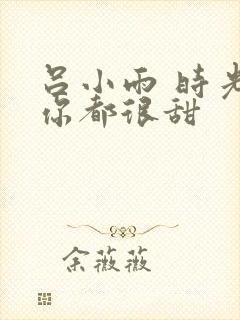 吕小雨 时光与你都很甜封面