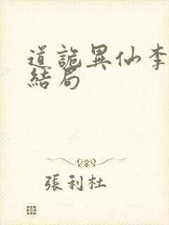 道诡异仙李火旺结局封面