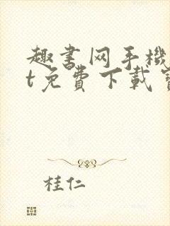 趣书网手机txt免费下载宝书网封面