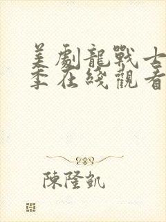 美剧龙战士第4季在线观看