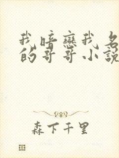 我暗恋我名义上的哥哥小说免费阅读