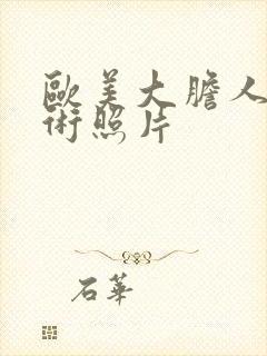 欧美大胆人体艺术照片