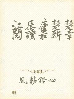 江辰唐楚楚免费阅读最新章节