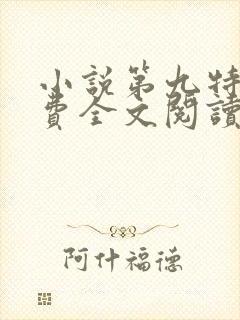 小说第九特区免费全文阅读一