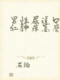 男性尿道口出现红肿痒怎么回事封面