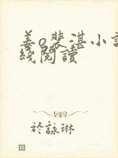 姜o裴湛小说在线阅读