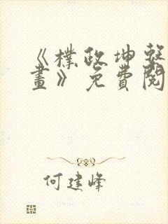 《朴政坤系列漫画》免费阅读