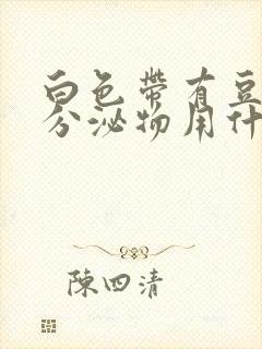 白色带有豆腐渣分泌物用什么药