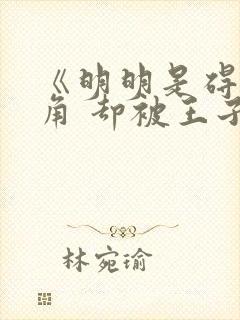 《明明是碍事配角 却被王子宠爱了》