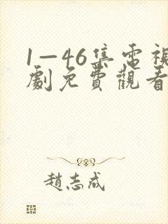 1—46集电视剧免费观看风筝封面