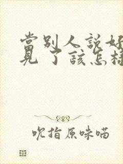 当别人说好久不见 了该怎样高情商回复