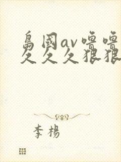 岛国av噜噜噜久久久狠狠av封面