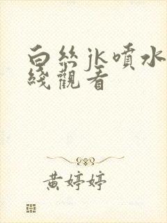 白丝jk喷水在线观看