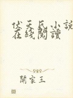 伏天氏小说免费在线阅读封面